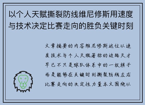 以个人天赋撕裂防线维尼修斯用速度与技术决定比赛走向的胜负关键时刻