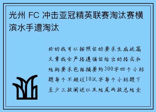 光州 FC 冲击亚冠精英联赛淘汰赛横滨水手遭淘汰