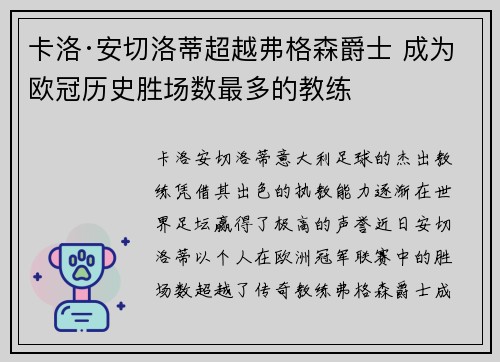 卡洛·安切洛蒂超越弗格森爵士 成为欧冠历史胜场数最多的教练 卡洛·安切洛蒂超越弗格森爵士 成为欧冠历史胜场数最多的教练