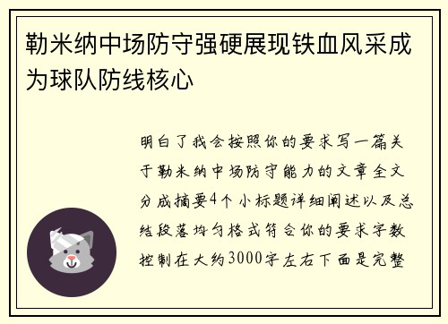 勒米纳中场防守强硬展现铁血风采成为球队防线核心 勒米纳中场防守强硬展现铁血风采成为球队防线核心