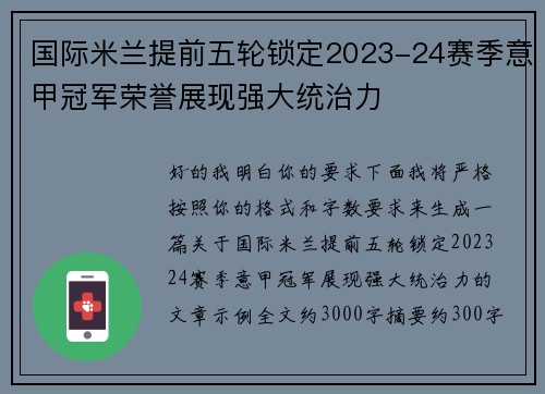 国际米兰提前五轮锁定2023-24赛季意甲冠军荣誉展现强大统治力 国际米兰提前五轮锁定2023-24赛季意甲冠军荣誉展现强大统治力