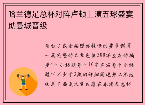 哈兰德足总杯对阵卢顿上演五球盛宴助曼城晋级 哈兰德足总杯对阵卢顿上演五球盛宴助曼城晋级