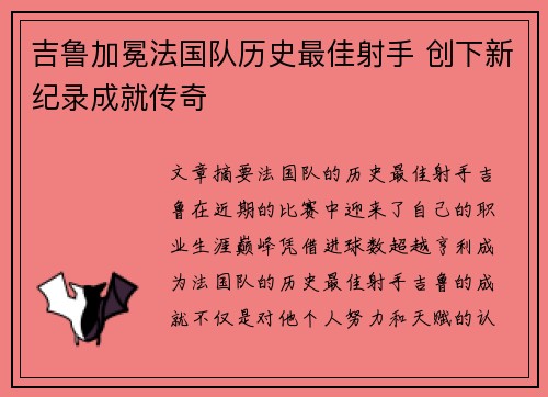 吉鲁加冕法国队历史最佳射手 创下新纪录成就传奇 吉鲁加冕法国队历史最佳射手 创下新纪录成就传奇