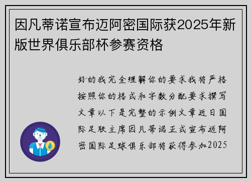 因凡蒂诺宣布迈阿密国际获2025年新版世界俱乐部杯参赛资格 因凡蒂诺宣布迈阿密国际获2025年新版世界俱乐部杯参赛资格