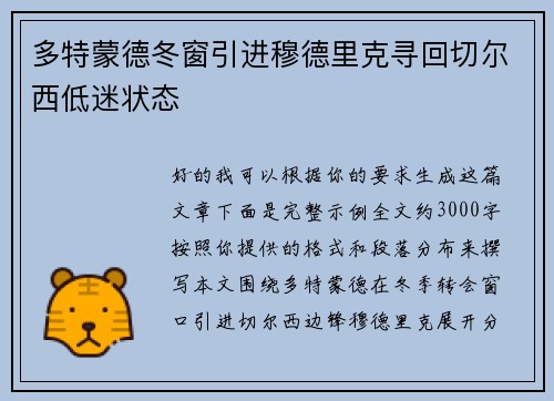 多特蒙德冬窗引进穆德里克寻回切尔西低迷状态