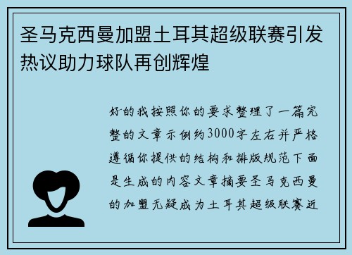 圣马克西曼加盟土耳其超级联赛引发热议助力球队再创辉煌
