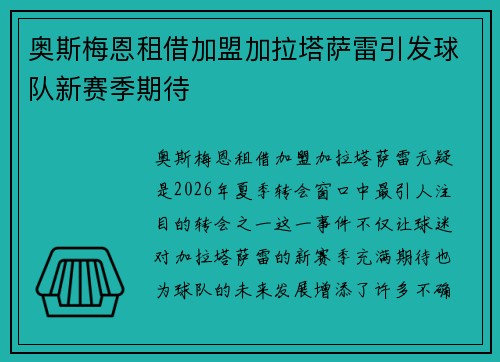 奥斯梅恩租借加盟加拉塔萨雷引发球队新赛季期待 奥斯梅恩租借加盟加拉塔萨雷引发球队新赛季期待