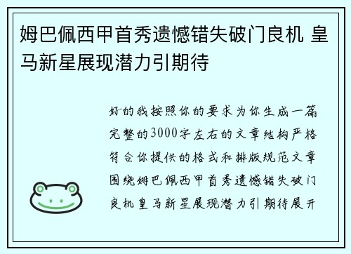 姆巴佩西甲首秀遗憾错失破门良机 皇马新星展现潜力引期待 姆巴佩西甲首秀遗憾错失破门良机 皇马新星展现潜力引期待