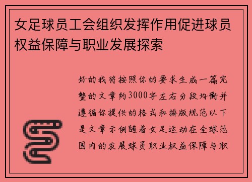 女足球员工会组织发挥作用促进球员权益保障与职业发展探索 女足球员工会组织发挥作用促进球员权益保障与职业发展探索