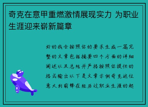 奇克在意甲重燃激情展现实力 为职业生涯迎来崭新篇章