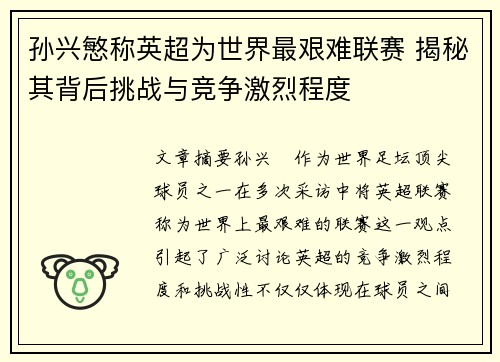 孙兴慜称英超为世界最艰难联赛 揭秘其背后挑战与竞争激烈程度 孙兴慜称英超为世界最艰难联赛 揭秘其背后挑战与竞争激烈程度