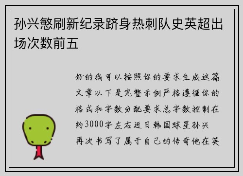 孙兴慜刷新纪录跻身热刺队史英超出场次数前五 孙兴慜刷新纪录跻身热刺队史英超出场次数前五