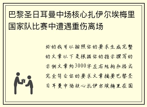 巴黎圣日耳曼中场核心扎伊尔埃梅里国家队比赛中遭遇重伤离场 巴黎圣日耳曼中场核心扎伊尔埃梅里国家队比赛中遭遇重伤离场