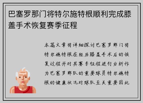 巴塞罗那门将特尔施特根顺利完成膝盖手术恢复赛季征程
