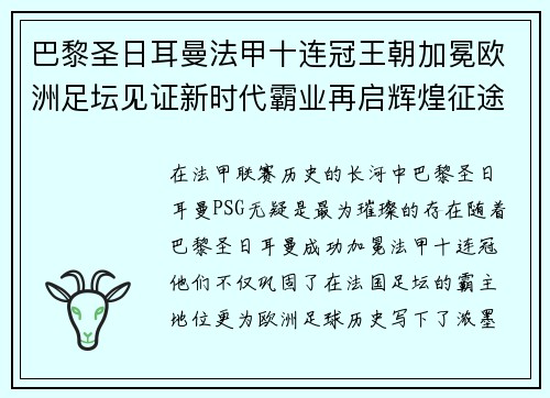 巴黎圣日耳曼法甲十连冠王朝加冕欧洲足坛见证新时代霸业再启辉煌征途 巴黎圣日耳曼法甲十连冠王朝加冕欧洲足坛见证新时代霸业再启辉煌征途