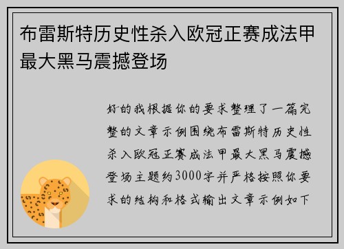 布雷斯特历史性杀入欧冠正赛成法甲最大黑马震撼登场 布雷斯特历史性杀入欧冠正赛成法甲最大黑马震撼登场