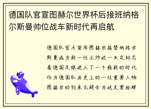 德国队官宣图赫尔世界杯后接班纳格尔斯曼帅位战车新时代再启航 德国队官宣图赫尔世界杯后接班纳格尔斯曼帅位战车新时代再启航