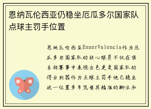恩纳瓦伦西亚仍稳坐厄瓜多尔国家队点球主罚手位置 恩纳瓦伦西亚仍稳坐厄瓜多尔国家队点球主罚手位置