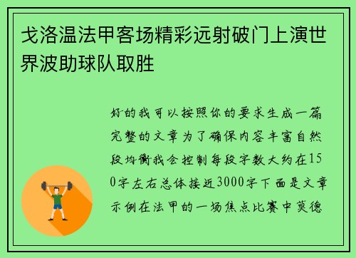 戈洛温法甲客场精彩远射破门上演世界波助球队取胜 戈洛温法甲客场精彩远射破门上演世界波助球队取胜