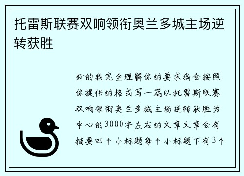 托雷斯联赛双响领衔奥兰多城主场逆转获胜 托雷斯联赛双响领衔奥兰多城主场逆转获胜