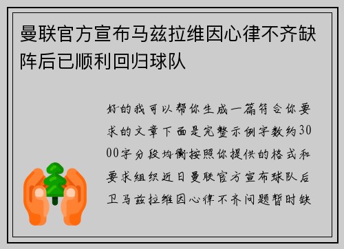 曼联官方宣布马兹拉维因心律不齐缺阵后已顺利回归球队 曼联官方宣布马兹拉维因心律不齐缺阵后已顺利回归球队
