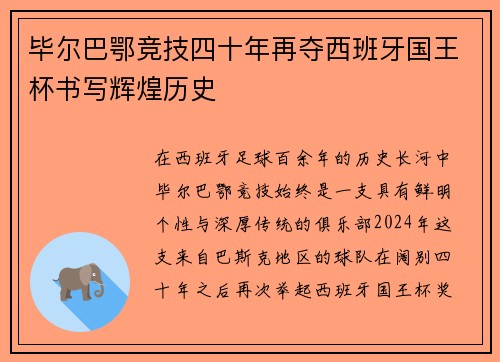 毕尔巴鄂竞技四十年再夺西班牙国王杯书写辉煌历史