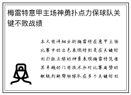 梅雷特意甲主场神勇扑点力保球队关键不败战绩