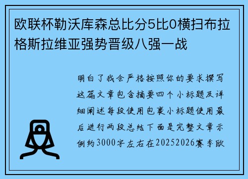 欧联杯勒沃库森总比分5比0横扫布拉格斯拉维亚强势晋级八强一战