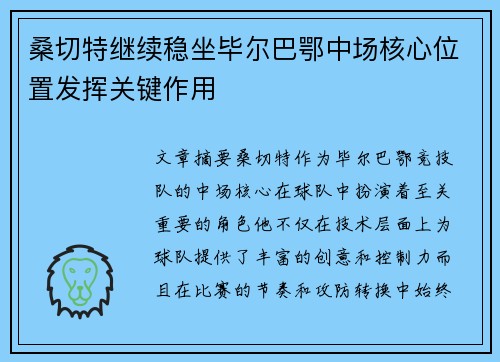 桑切特继续稳坐毕尔巴鄂中场核心位置发挥关键作用