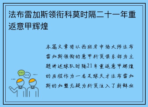 法布雷加斯领衔科莫时隔二十一年重返意甲辉煌 法布雷加斯领衔科莫时隔二十一年重返意甲辉煌