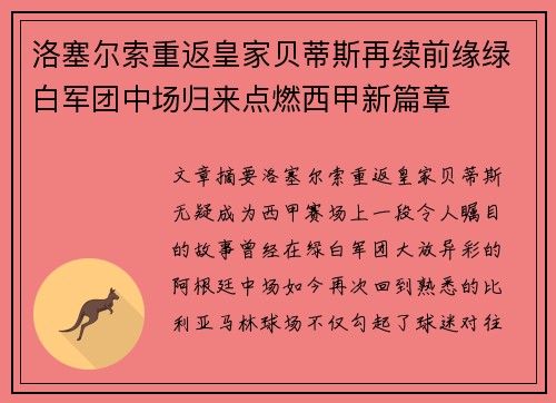洛塞尔索重返皇家贝蒂斯再续前缘绿白军团中场归来点燃西甲新篇章