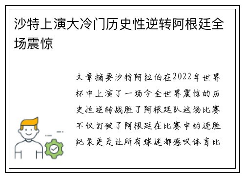 沙特上演大冷门历史性逆转阿根廷全场震惊