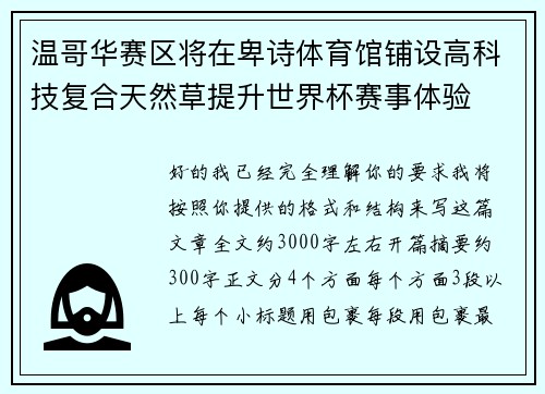 温哥华赛区将在卑诗体育馆铺设高科技复合天然草提升世界杯赛事体验