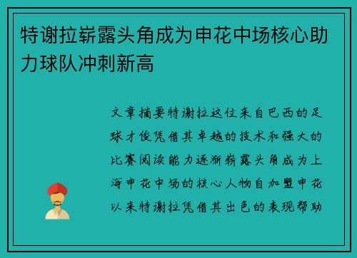 特谢拉崭露头角成为申花中场核心助力球队冲刺新高 特谢拉崭露头角成为申花中场核心助力球队冲刺新高