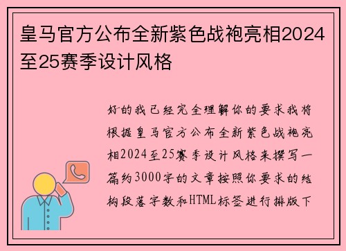 皇马官方公布全新紫色战袍亮相2024至25赛季设计风格