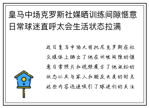 皇马中场克罗斯社媒晒训练间隙惬意日常球迷直呼太会生活状态拉满 皇马中场克罗斯社媒晒训练间隙惬意日常球迷直呼太会生活状态拉满