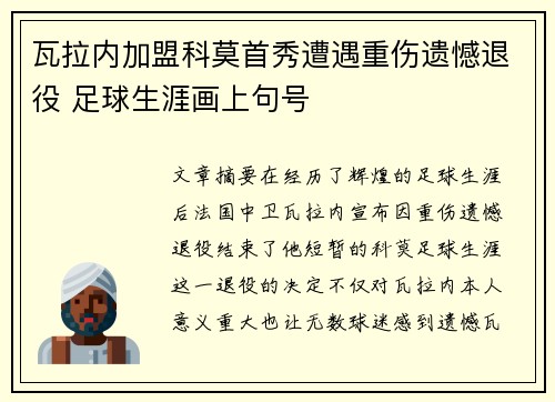 瓦拉内加盟科莫首秀遭遇重伤遗憾退役 足球生涯画上句号 瓦拉内加盟科莫首秀遭遇重伤遗憾退役 足球生涯画上句号