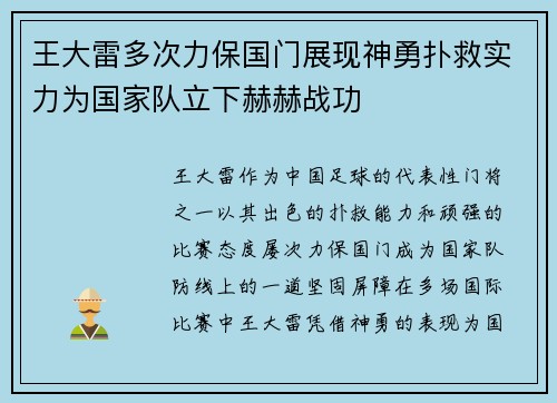 王大雷多次力保国门展现神勇扑救实力为国家队立下赫赫战功