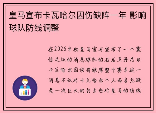 皇马宣布卡瓦哈尔因伤缺阵一年 影响球队防线调整 皇马宣布卡瓦哈尔因伤缺阵一年 影响球队防线调整