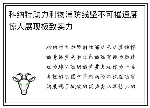 科纳特助力利物浦防线坚不可摧速度惊人展现极致实力 科纳特助力利物浦防线坚不可摧速度惊人展现极致实力