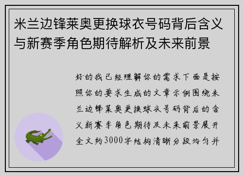 米兰边锋莱奥更换球衣号码背后含义与新赛季角色期待解析及未来前景 米兰边锋莱奥更换球衣号码背后含义与新赛季角色期待解析及未来前景