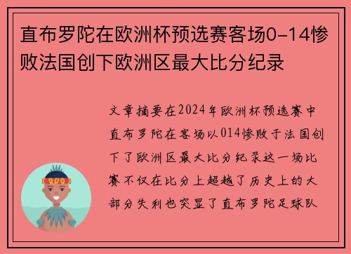 直布罗陀在欧洲杯预选赛客场0-14惨败法国创下欧洲区最大比分纪录 直布罗陀在欧洲杯预选赛客场0-14惨败法国创下欧洲区最大比分纪录