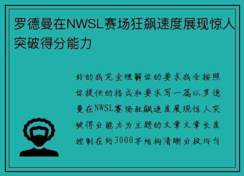 罗德曼在NWSL赛场狂飙速度展现惊人突破得分能力 罗德曼在NWSL赛场狂飙速度展现惊人突破得分能力