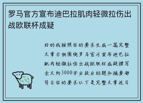 罗马官方宣布迪巴拉肌肉轻微拉伤出战欧联杯成疑