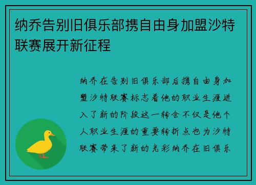 纳乔告别旧俱乐部携自由身加盟沙特联赛展开新征程 纳乔告别旧俱乐部携自由身加盟沙特联赛展开新征程