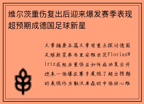 维尔茨重伤复出后迎来爆发赛季表现超预期成德国足球新星