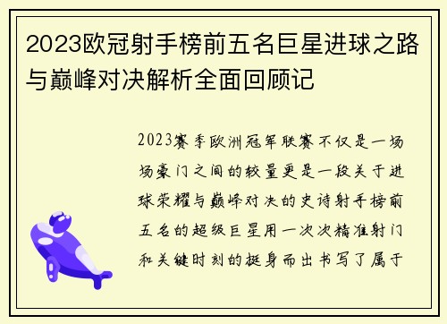 2023欧冠射手榜前五名巨星进球之路与巅峰对决解析全面回顾记 2023欧冠射手榜前五名巨星进球之路与巅峰对决解析全面回顾记