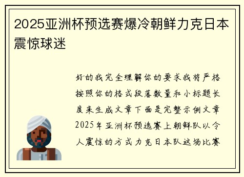 2025亚洲杯预选赛爆冷朝鲜力克日本震惊球迷