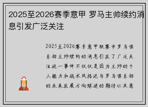 2025至2026赛季意甲 罗马主帅续约消息引发广泛关注