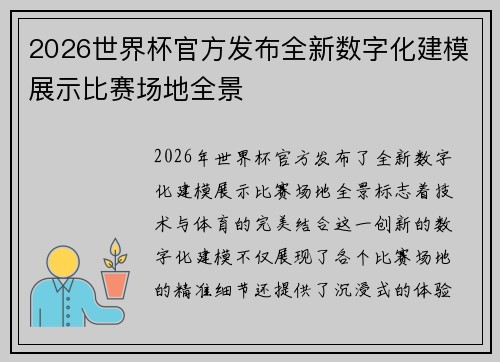 2026世界杯官方发布全新数字化建模展示比赛场地全景 2026世界杯官方发布全新数字化建模展示比赛场地全景